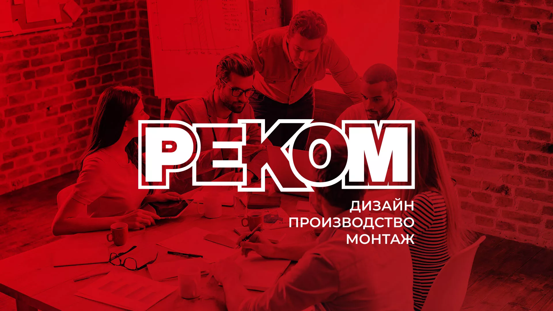 Редизайн сайта в Горнозаводске для рекламно-производственной компании «РЕКОМ»